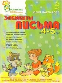 Элементы письма в 4-5 лет