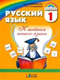 Русский язык. К тайнам нашего языка. 1 класс