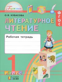 Литературное чтение. 1 класс. Рабочая тетрадь