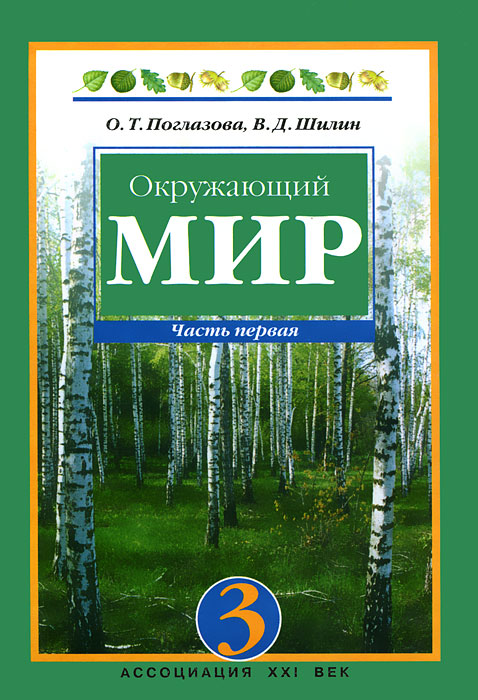 Окружающий мир. 3 класс. В 2 частях. Часть 1