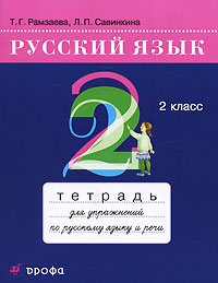 Русский язык. 2 класс. Тетрадь для упражнений по русскому языку и речи