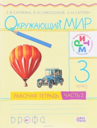 Окружающий мир. 3 класс. Рабочая тетрадь. В 2 частях. Часть 2