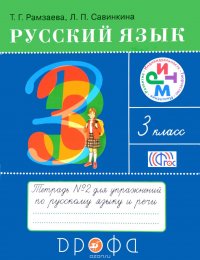 Русский язык. 3 класс. Тетрадь №2 для упражнений по русскому языку и речи