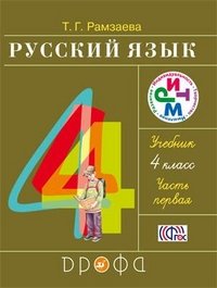 Русский язык. 4 класс. В 2 частях. Часть 1