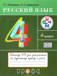 Русский язык. 4 класс. Тетрадь №2 для упражнений по русскому языку и речи