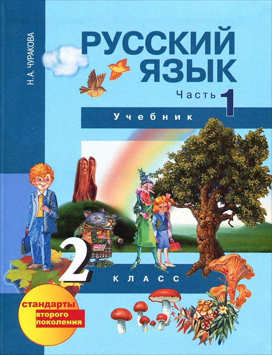 Русский язык. 2 класс. В 3 частях. Часть 1