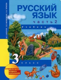 Русский язык. 3 класс. В 3 частях. Часть 2