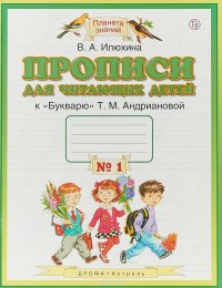 Прописи для читающих детей. 1 класс. В 4 тетрадях. Тетрадь №1