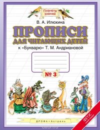 Прописи для читающих детей. 1 класс. В 4 тетрадях. Тетрадь №2