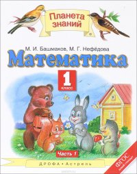 Математика. 1 класс. В 2 частях. Часть 1