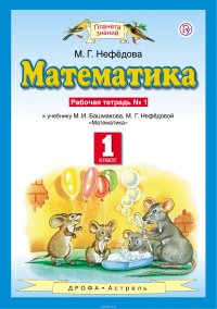 Математика. 1 класс. Рабочая тетрадь №1