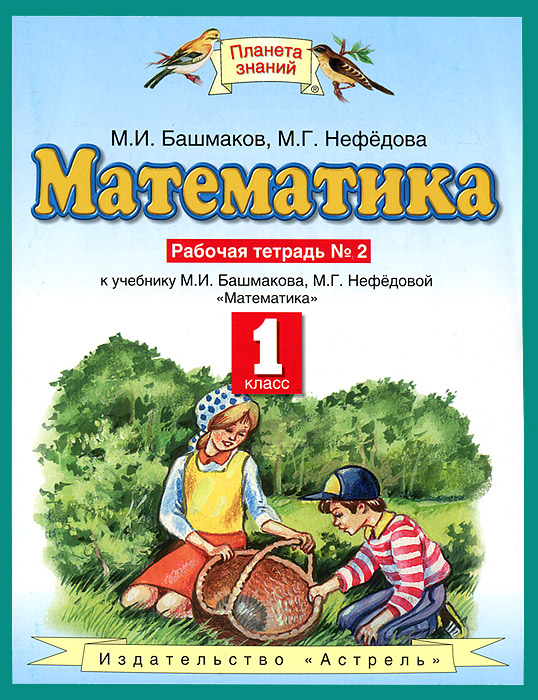 Математика. 1 класс. Рабочая тетрадь №2