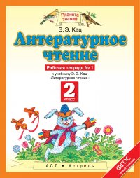 Литературное чтение. 2 класс. Рабочая тетрадь № 1