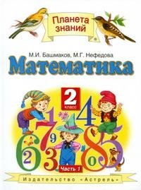 Математика. 2 класс. В 2 частях. Часть 1