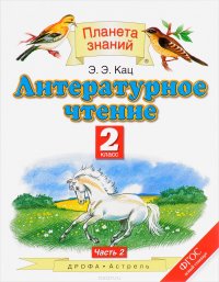 Литературное чтение. 2 класс. В 2 частях. Часть 2