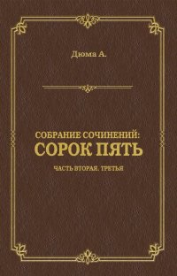 Сорок пять. Часть вторая, третья