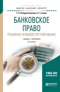 Банковское право. Публично-правовое регулирование 2-е изд., пер. и доп. Учебник и практикум для бакалавриата и магистратуры