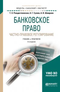 Банковское право. Частно-правовое регулирование 2-е изд., пер. и доп. Учебник и практикум для бакалавриата и магистратуры