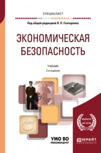 Экономическая безопасность 2-е изд., пер. и доп. Учебник для вузов