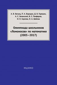 Олимпиада школьников «Ломоносов» по математике (2005–2017)