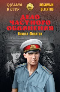 Дело частного обвинения (сборник)