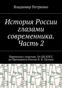 История России глазами современника. Часть 2. Переписка с властью. От ЦК КПСС до Президента России В. В. Путина