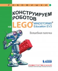 Конструируем роботов на LEGO MINDSTORMS Education EV3. Волшебная палочка