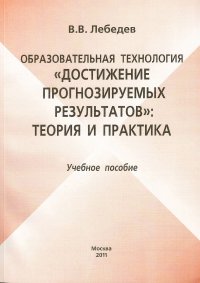 Образовательная технология «Достижение прогнозируемых результатов»: теория и практика. Учебное пособие