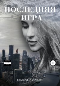 Последняя игра