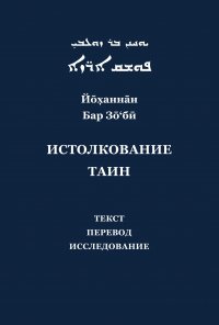 Йоханнан Бар Зо'би и его «Истолкование таин». Критический текст, перевод, исследование