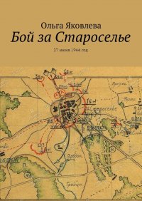 Бой за Староселье. 27 июня 1944 год