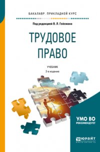 Трудовое право 2-е изд., пер. и доп. Учебник для прикладного бакалавриата