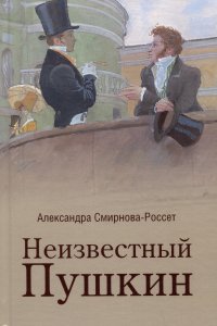 Неизвестный Пушкин. Записки 1825-1845 гг