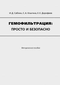 Гемофильтрация: просто и безопасно. Методическое пособие