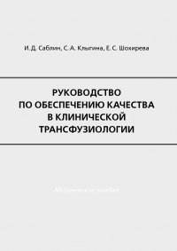 Руководство по обеспечению качества в клинической трансфузиологии