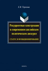 Рекуррентные конструкции в современном английском политическом дискурсе: статус и функционирование