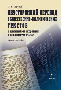 Двусторонний перевод общественно-политических текстов с элементами скорописи в английском языке. Учебное пособие