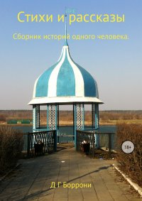 Стихи и рассказы: Сборник историй одного человека