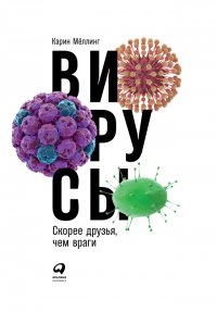 Вирусы: Скорее друзья, чем враги