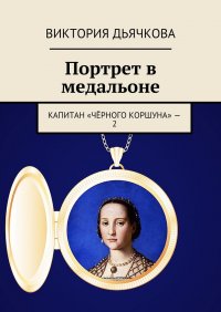 Портрет в медальоне. Капитан «Черного коршуна» – 2