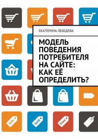 Модель поведения потребителя на сайте: как ее определить?