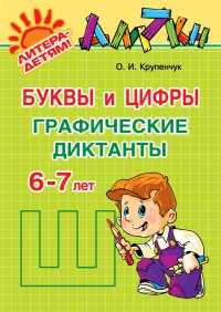 Буквы и цифры. Графические диктанты. 6-7 лет