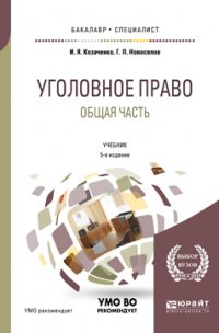 Уголовное право. Общая часть 5-е изд., пер. и доп. Учебник для бакалавриата и специалитета