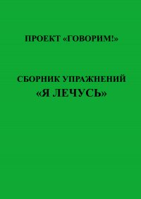 Сборник упражнений «Я лечусь»