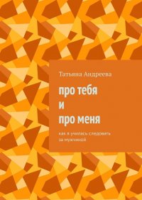 Про тебя и про меня. Как я училась следовать за мужчиной