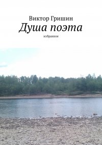 Душа поэта. Избранное