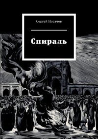 Спираль