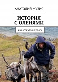 История с оленями. Из рассказов геолога