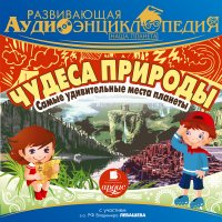 Наша планета. Чудеса природы: самые удивительные места планеты