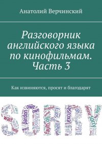 Разговорник английского языка по кинофильмам. Часть 3. Как извиняются, просят и благодарят